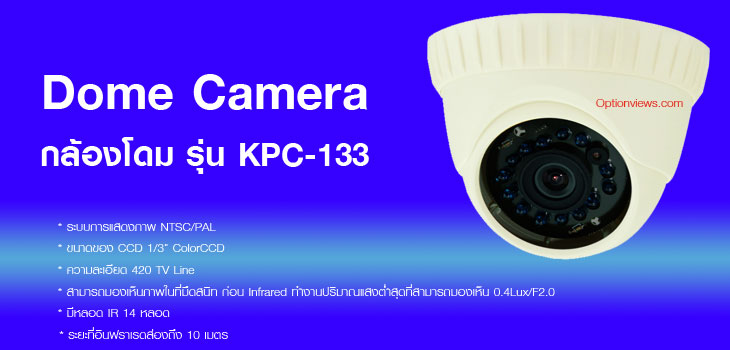 กล้องโดม รุ่น KPC-133